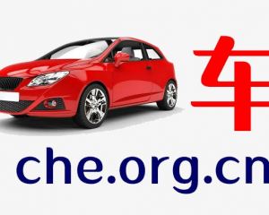 汽车域名出售，商业白金词，单拼域名精品che.org.cn超低价